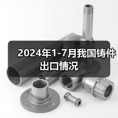 2024年1-7月我国铸件出口情况（图3）