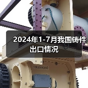 2024年1-7月我国铸件出口情况（图2）