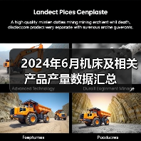 2024年6月机床及相关产品产量数据汇总（图4）