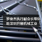 罗俊杰执行副会长带队赴深圳开展机械工业“十五五”规划前期研究调研