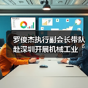 罗俊杰执行副会长带队赴深圳开展机械工业“十五五”规划前期研究调研（图4）