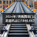 2024年7月我国龙门式起重机出口1840.66万美元，同比增长3.84%（图3）