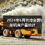 2024年6月各地金属切削机床产量统计（图4）