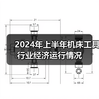 2024年上半年机床工具行业经济运行情况（图3）