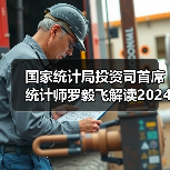 国家统计局投资司首席统计师罗毅飞解读2024年1—7月份投资数据