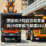 国家统计局投资司首席统计师罗毅飞解读2024年1—7月份投资数据（图3）
