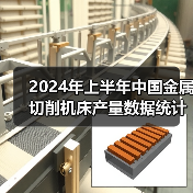 2024年上半年中国金属切削机床产量数据统计（图3）