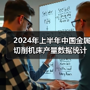 2024年上半年中国金属切削机床产量数据统计（图2）