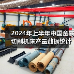 2024年上半年中国金属切削机床产量数据统计（图4）