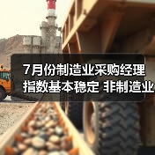7月份制造业采购经理指数基本稳定 非制造业商务活动指数保持扩张（图3）