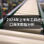 2024年上半年工具进出口海关数据分析（图2）