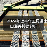 2024年上半年工具进出口海关数据分析