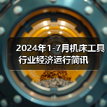 2024年1-7月机床工具行业经济运行简讯