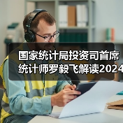 国家统计局投资司首席统计师罗毅飞解读2024年1—8月份投资数据（图3）