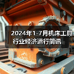 2024年1-7月机床工具行业经济运行简讯（图4）