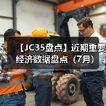 【JC35盘点】近期重要经济数据盘点（7月）（图4）