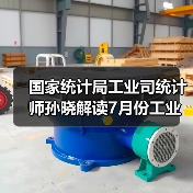 国家统计局工业司统计师孙晓解读7月份工业生产数据（图2）