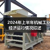 2024年上半年机械工业经济运行情况综述（图4）