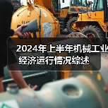 2024年上半年机械工业经济运行情况综述（图2）