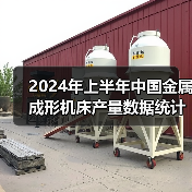 2024年上半年中国金属成形机床产量数据统计