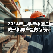 2024年上半年中国金属成形机床产量数据统计（图4）