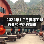 2024年1-7月机床工具行业经济运行简讯（图3）