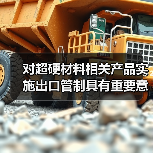对超硬材料相关产品实施出口管制具有重要意义（图2）