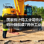 国家统计局工业司统计师孙晓解读7月份工业生产数据