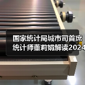 国家统计局城市司首席统计师董莉娟解读2024年7月份CPI和PPI数据（图3）