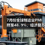 7月份全球制造业PMI降至48. 9%，经济复苏动力继续趋弱