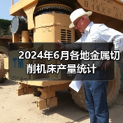 2024年6月各地金属切削机床产量统计（图3）