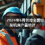 2024年6月各地金属切削机床产量统计