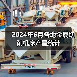 2024年6月各地金属切削机床产量统计（图2）