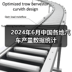 2024年6月中国各地汽车产量数据统计