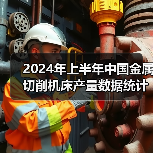 2024年上半年中国金属切削机床产量数据统计