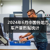 2024年6月中国各地汽车产量数据统计（图4）