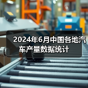 2024年6月中国各地汽车产量数据统计（图3）