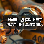 上半年，规模以上电子信息制造业增加值同比增长13.3%（图2）