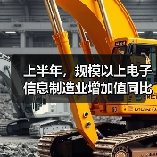 上半年，规模以上电子信息制造业增加值同比增长13.3%（图4）