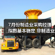 7月份制造业采购经理指数基本稳定 非制造业商务活动指数保持扩张（图4）