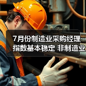 7月份制造业采购经理指数基本稳定 非制造业商务活动指数保持扩张