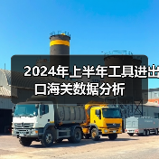 2024年上半年工具进出口海关数据分析（图3）