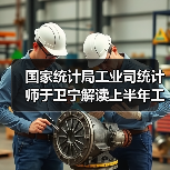 国家统计局工业司统计师于卫宁解读上半年工业企业利润数据（图2）