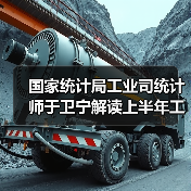 国家统计局工业司统计师于卫宁解读上半年工业企业利润数据（图3）