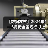 【数据发布】2024年1—6月份全国规模以上工业企业利润增长3.5%（图2）