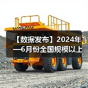 【数据发布】2024年1—6月份全国规模以上工业企业利润增长3.5%（图3）