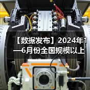 【数据发布】2024年1—6月份全国规模以上工业企业利润增长3.5%（图4）