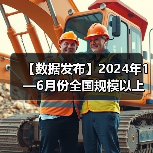 【数据发布】2024年1—6月份全国规模以上工业企业利润增长3.5%