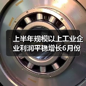 上半年规模以上工业企业利润平稳增长6月份增速有所加快（图3）