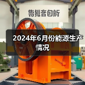 2024年6月份能源生产情况